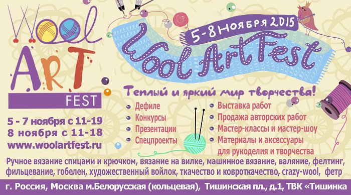WoolArtFest фестиваль