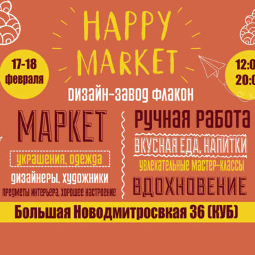 Мастер-классы в Москве Фестиваль Happy маркет